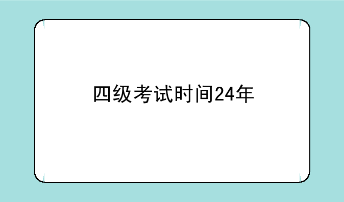 四级考试时间24年