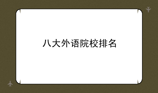 八大外语院校排名