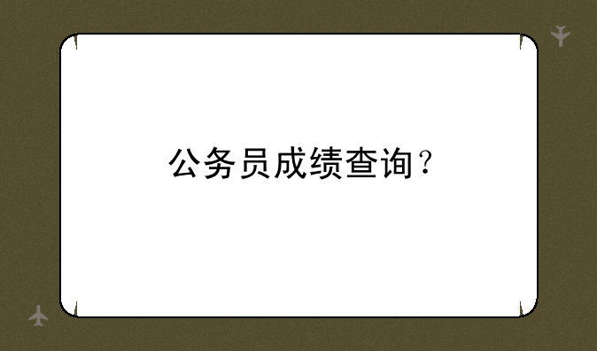 公务员成绩查询？