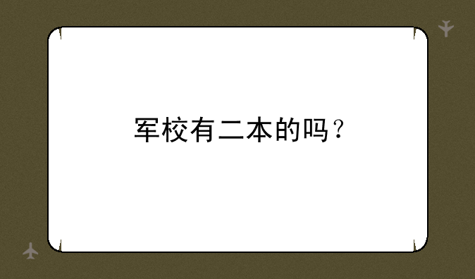 军校有二本的吗？