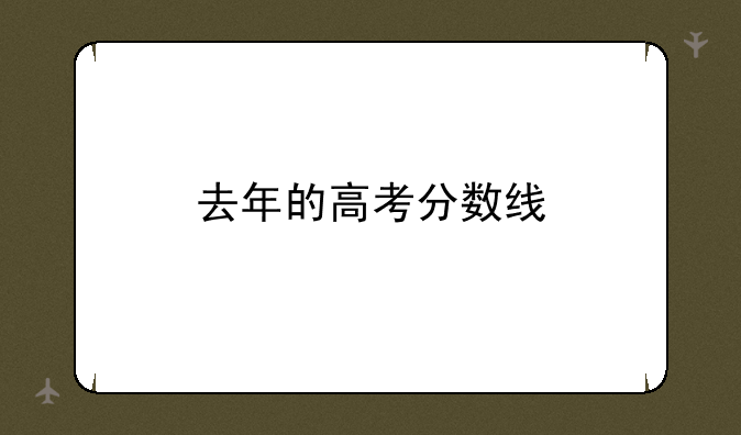 去年的高考分数线