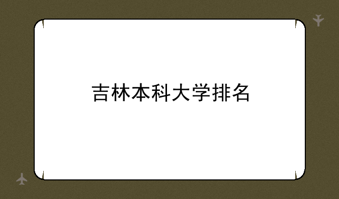 吉林本科大学排名