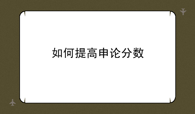 如何提高申论分数
