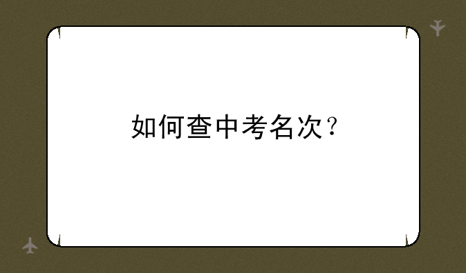 如何查中考名次？