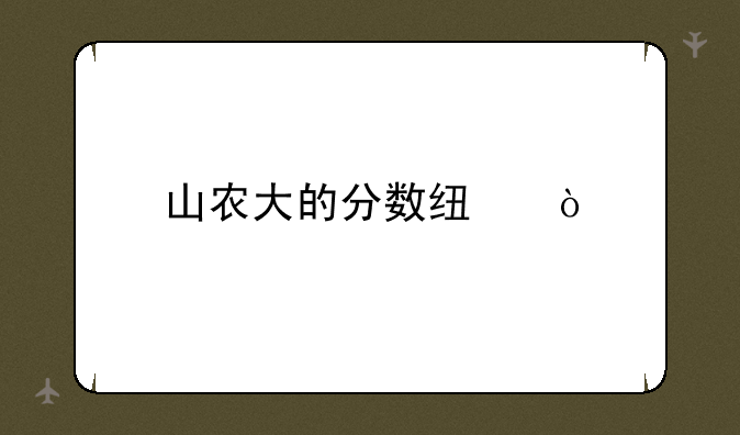 山农大的分数线？