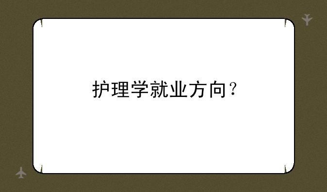 护理学就业方向？