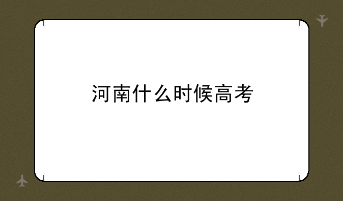 河南什么时候高考