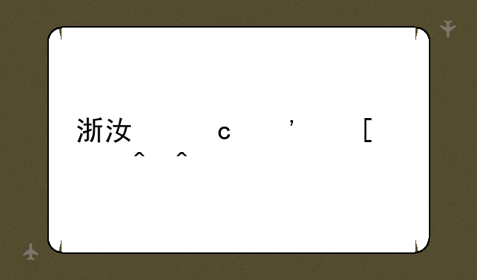 浙江高三首考时间