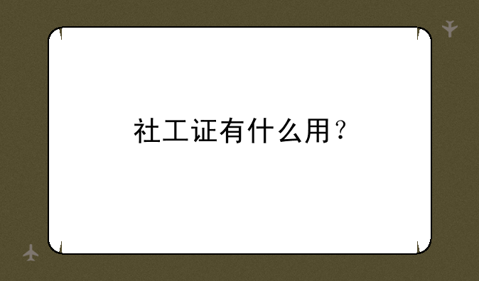 社工证有什么用？
