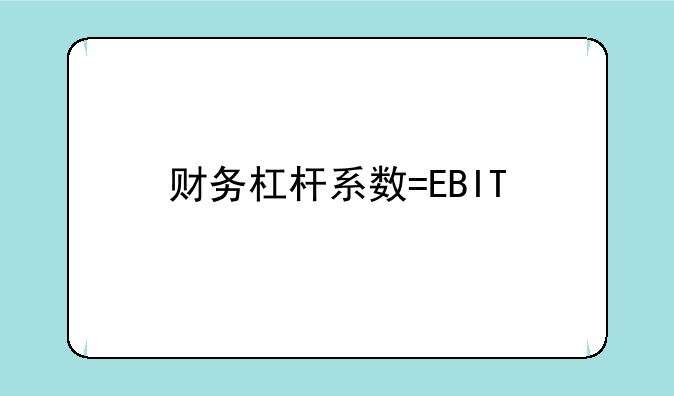 财务杠杆系数=EBIT/(EBIT-I)中英文是什么意思哦 与全部资金、负负债比率、债务利率、息税前利润是什么关系