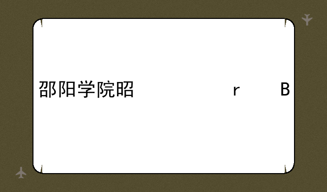邵阳学院是一本吗