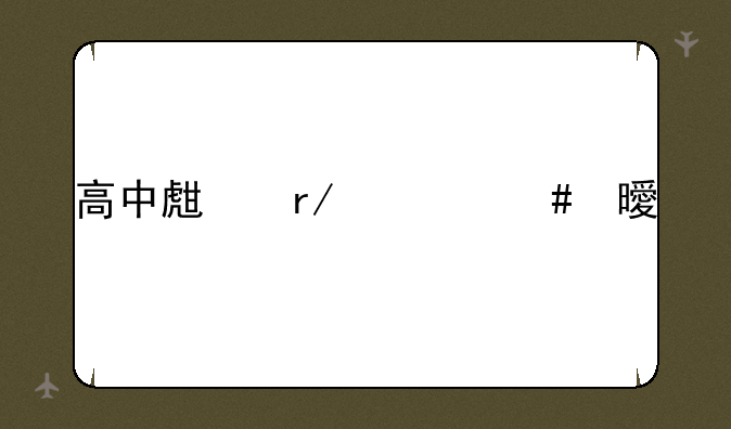 高中生看什么书好
