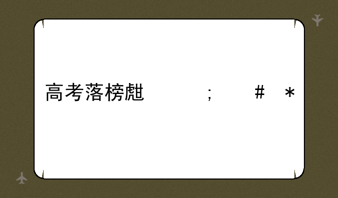 高考落榜生怎么办