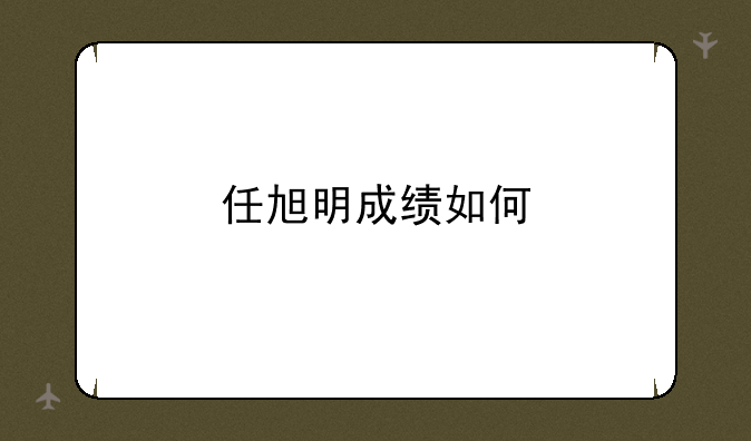 任旭明成绩如何