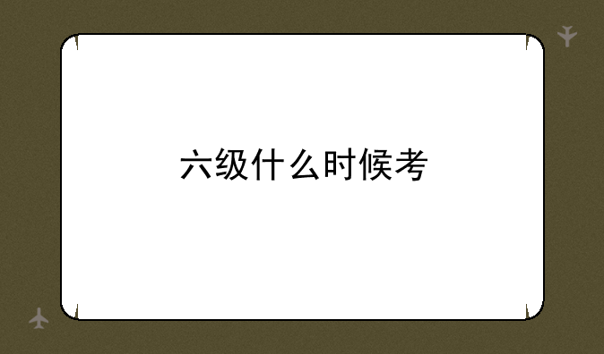 六级什么时候考