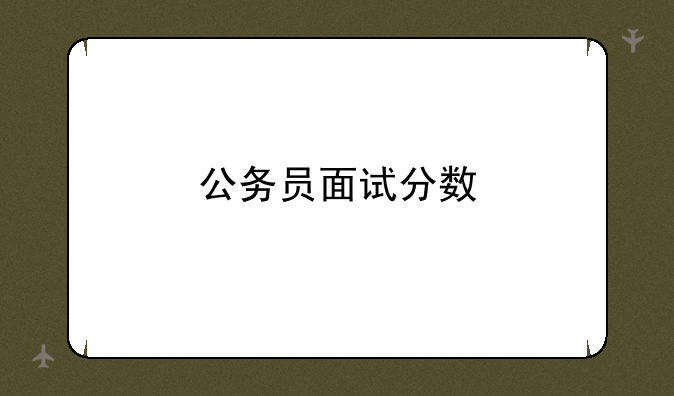 公务员面试分数