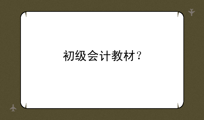 初级会计教材？