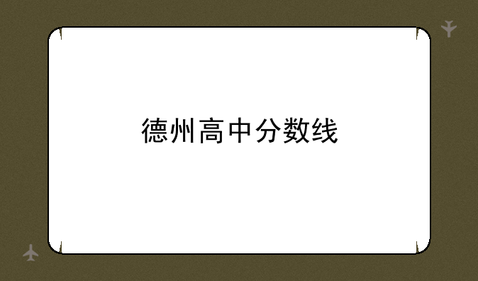 德州高中分数线