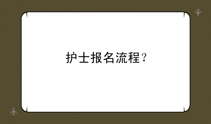 护士报名流程？
