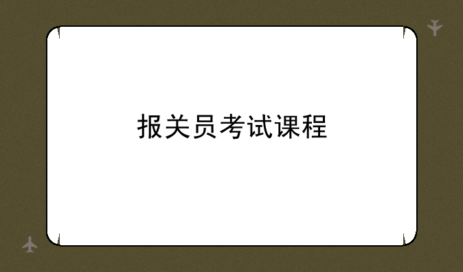 报关员考试课程