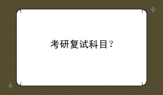 考研复试科目？