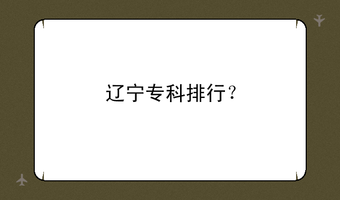 辽宁专科排行？