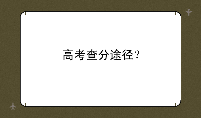高考查分途径？