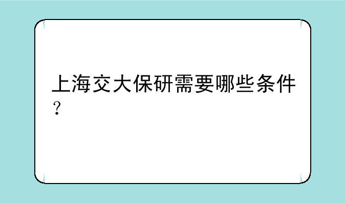 上海交大保研需要哪些条件？