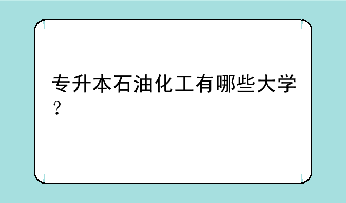 专升本石油化工有哪些大学？