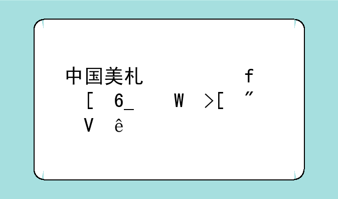 中国美术学院湖南录取分数线