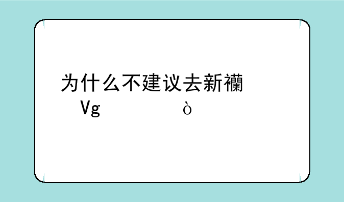 为什么不建议去新西兰留学？