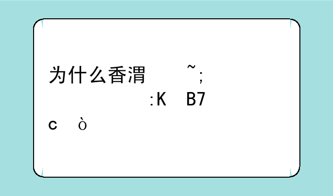 为什么香港城市大学排名高？