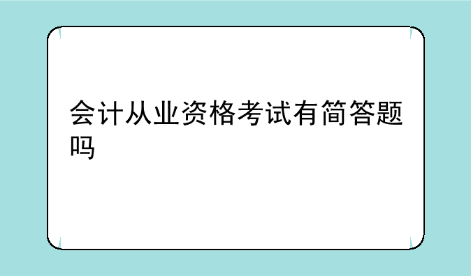 会计从业资格考试有简答题吗