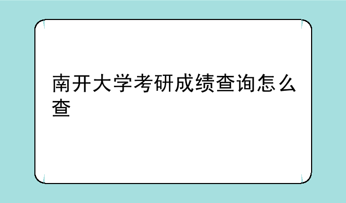 南开大学考研成绩查询怎么查