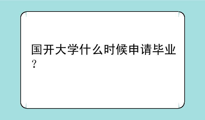 国开大学什么时候申请毕业？