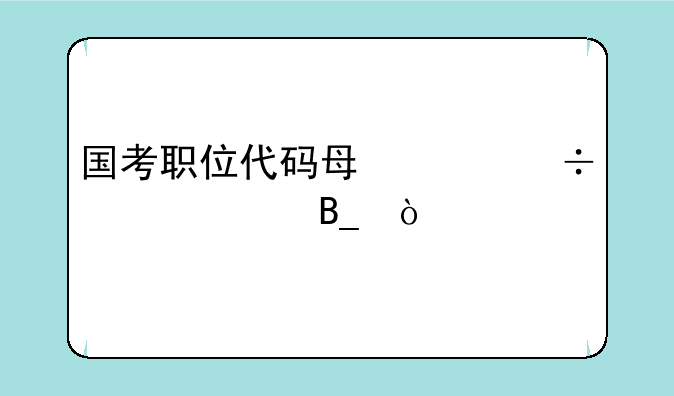 国考职位代码每年都一样吗？
