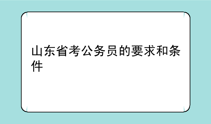 山东省考公务员的要求和条件