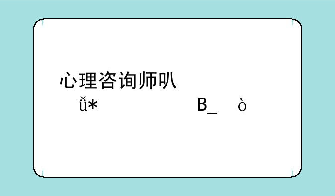 心理咨询师可以自己报考吗？