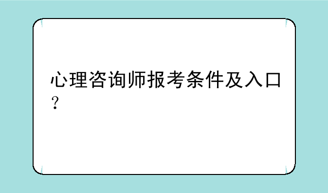 心理咨询师报考条件及入口？
