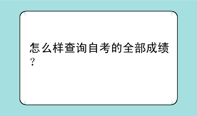怎么样查询自考的全部成绩？