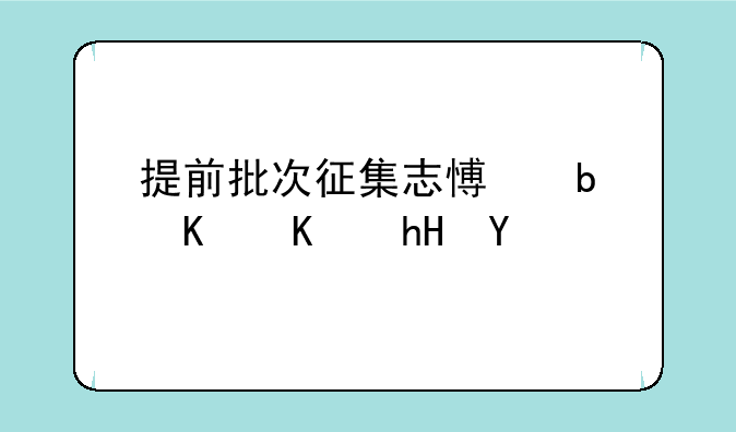 提前批次征集志愿是什么意思