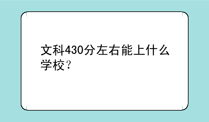 文科430分左右能上什么学校？