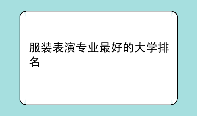 服装表演专业最好的大学排名