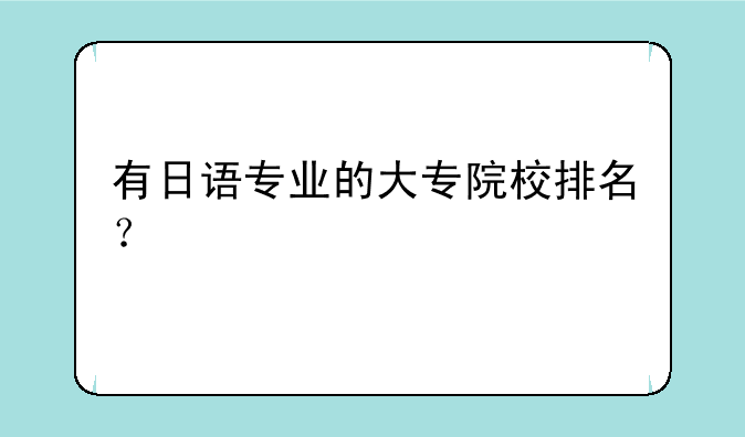 有日语专业的大专院校排名？