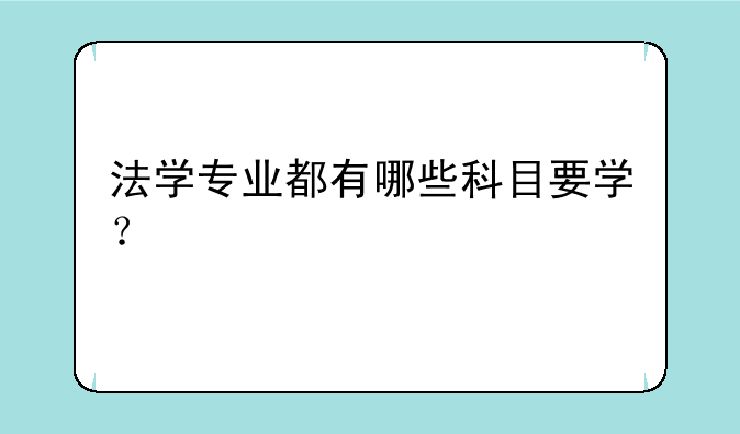 法学专业都有哪些科目要学？