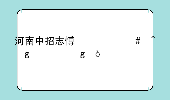 河南中招志愿什么时候填写？