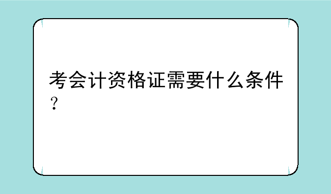 考会计资格证需要什么条件？