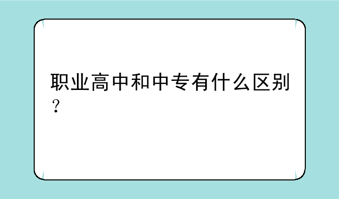 职业高中和中专有什么区别？