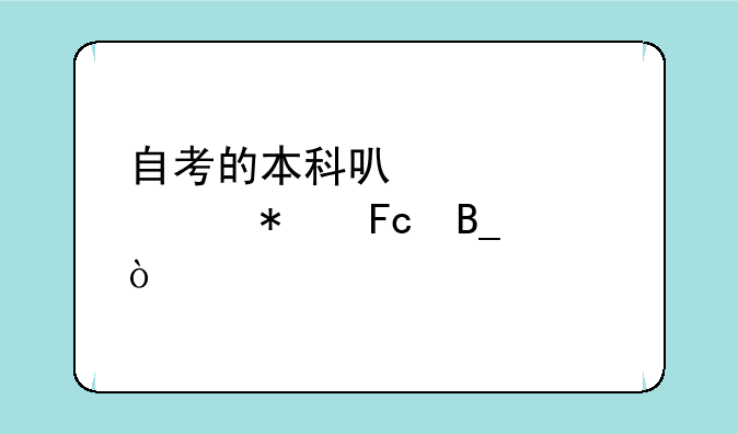 自考的本科可以考公务员吗？