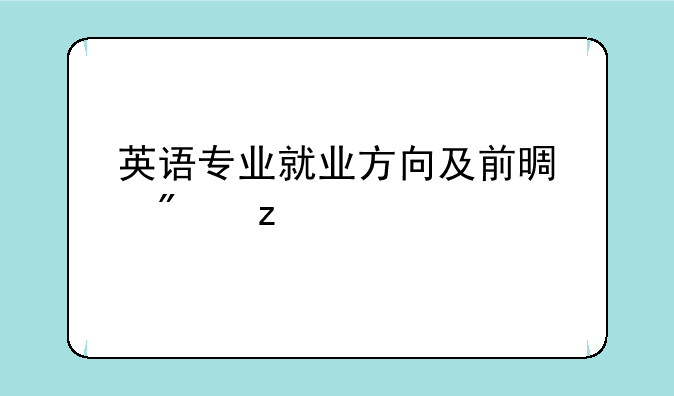 英语专业就业方向及前景分析